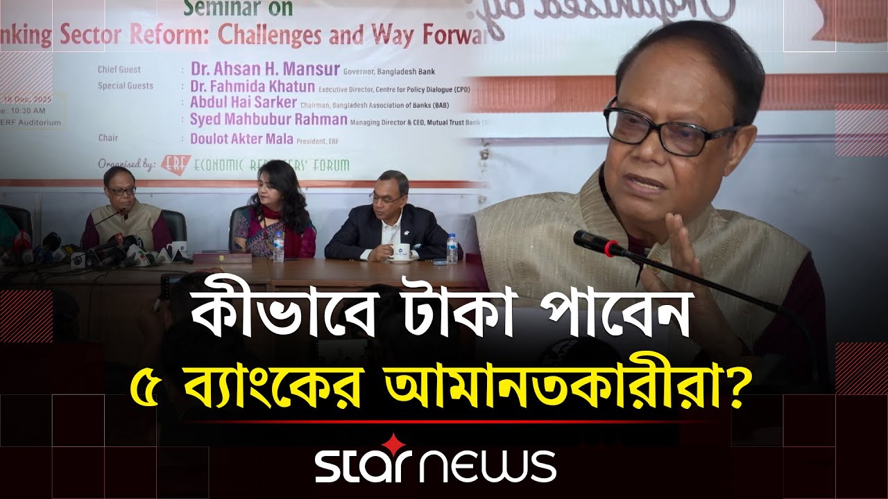 ব্যাংক খাতে আস্থা ফেরাতে কী উদ্যোগ নিচ্ছে বাংলাদেশ ব্যাংক? | Bank | Star News Business