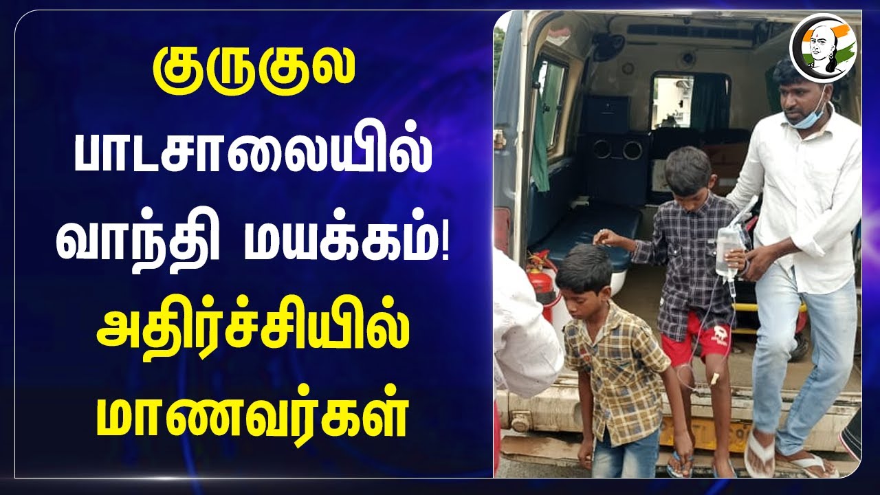 குருகுல பாடசாலையில் வாந்தி மயக்கம்!  | Students who ate food in the Gurukulam vomited and fainted