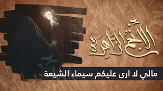 الانجم الزاهرة - الحلقة 19 - ما لي لا ارى عليكم سيماء الشيعة ؟