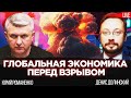 Глобальная экономика перед взрывом. Украино-польский экономический фронт. Денис Долинский, Романенко