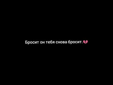 бросит он тебя снова бросит.💔