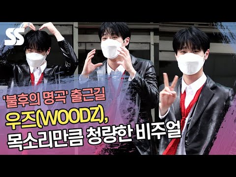우즈(WOODZ), 목소리만큼 청량한 비주얼 (&amp;#<strong>39</strong>;불후의 <strong>명곡</strong>&amp;#<strong>39</strong>; 출근길)