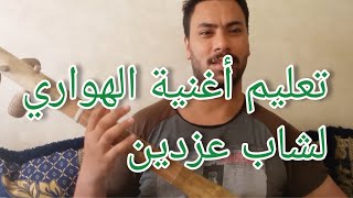 وترة وتار تعليم أغنية الهواري لشاب عزدين watra wtar ta3lim oghniya ya el houari chab azdin