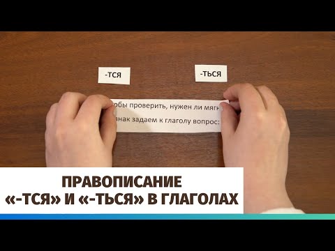 В каких случаях используются окончания «-тся» и «-ться» в глаголах?