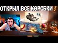 ЗА ОДИН РАЗ ОТКРЫЛ ВСЕ КОРОБКИ И ПОЖАЛЕЛ! WG ЧТО ЭТО ТАКОЕ?