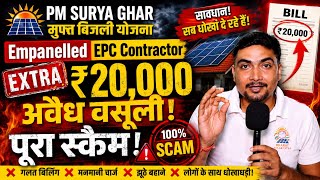 PM Surya Ghar Yojana Scam Alert! ❌ Extra ₹20,000 अवैध वसूली का सच! | Purushotam Pandey