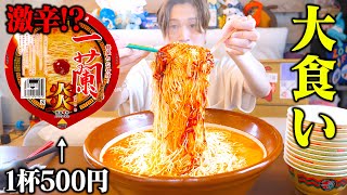 【大食い】一蘭から新商品の激辛登場⁉勝手にデカ盛りにして食べたら6kgになった…。【ぞうさんパクパク】【一蘭】