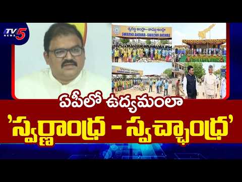 TDP Pattabhi Ram Key Comments  On Swarna Andhra - Swachh Andhra Initiatives | TV5 News - TV5NEWS