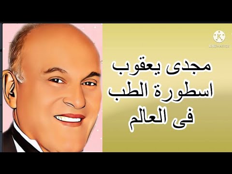 نبذة صغيرة عن الدكتور مجدى يعقوب اسطورة الطب فى العالم تخصص قلب