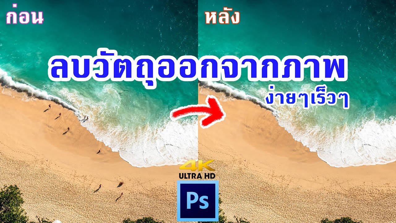 ลบเซ็นเซอร์ภาพ photoshop  Update  เทคนิคการลบวัตถุออกจากรูปภาพ