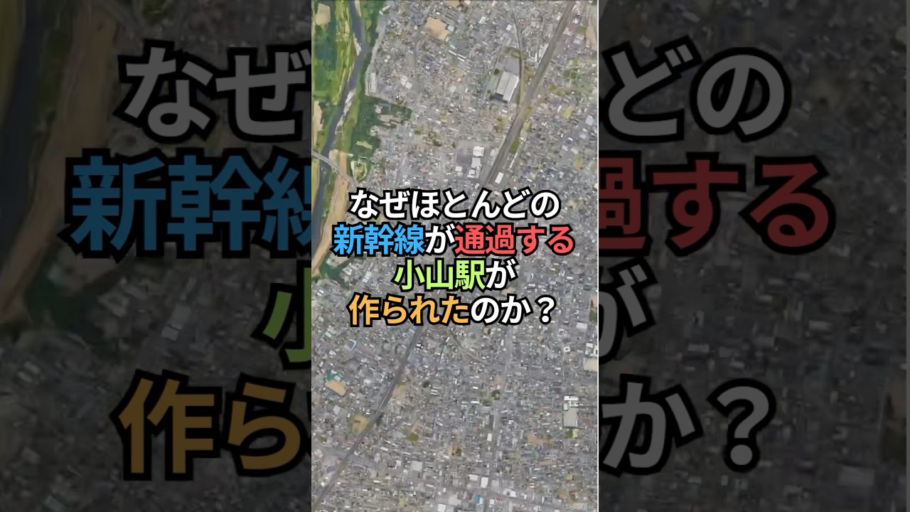 なぜ小山？東京の「反対運動」で誕生した駅の正体 #小山駅 #新幹線 #鉄道雑学 #地理 #shorts