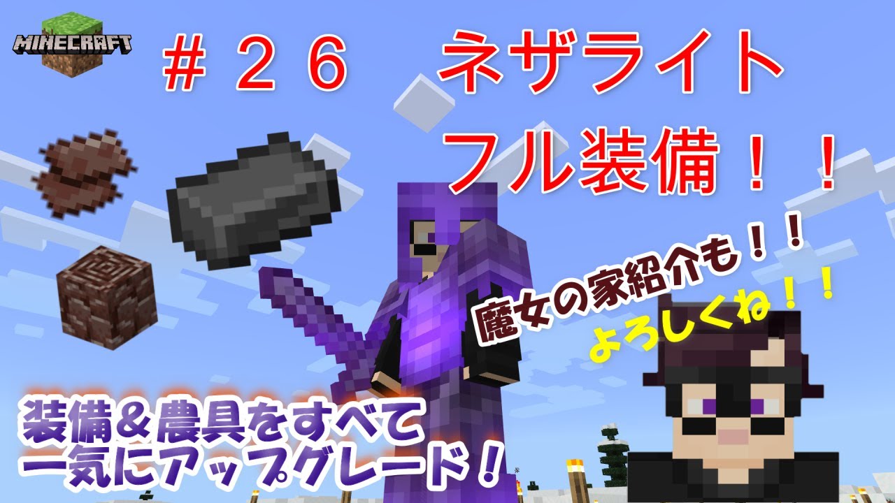 ２６ ネザライトフル装備 魔女の家紹介もあるよ マインクラフト 統合版be 実況 Minecraft Summary マイクラ 動画