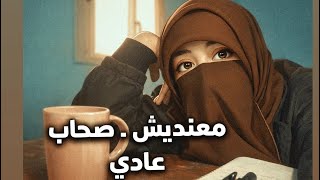 معندكش صحاب؟ أنا كمان(نصائح خلتني اتخطى). I have no friends”