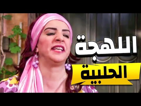 أهم المصطلحات باللهجة الحلبية العريقة لهجات سورية
