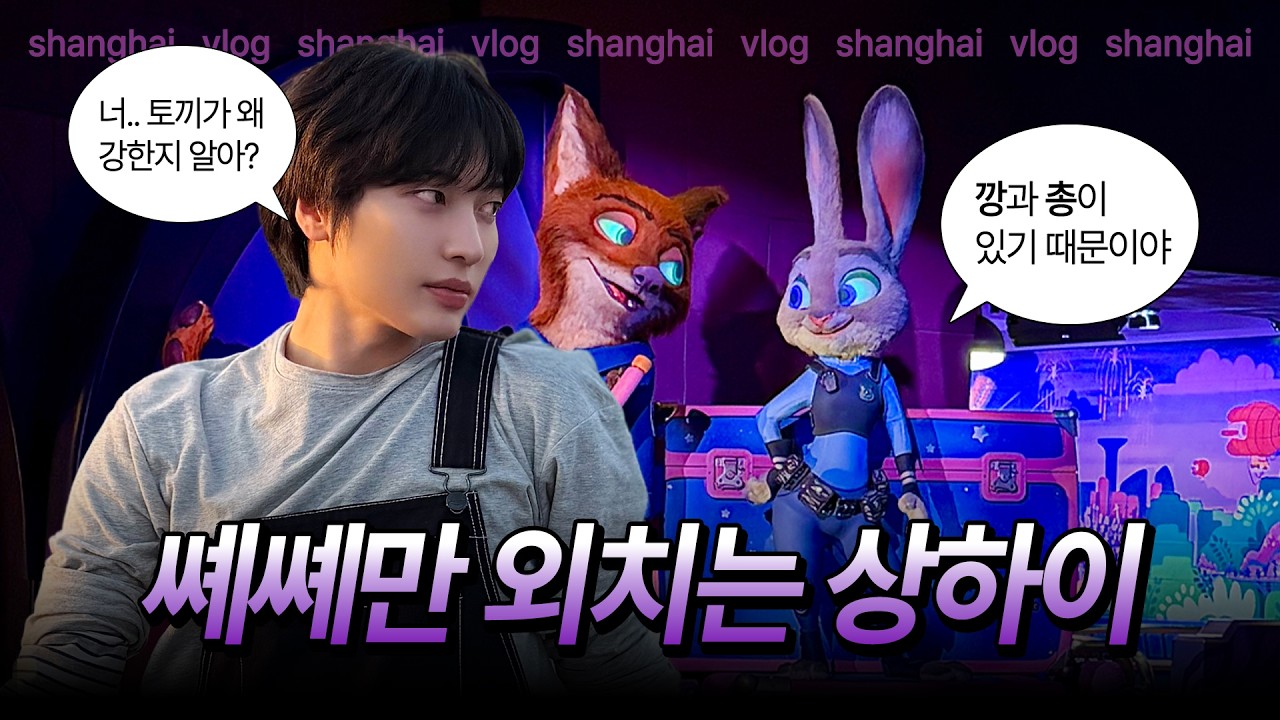 🇨🇳상하이 안 가겠습니다. 생각해 보니 그냥 가겠습니다… 또 가고 싶은 상해 브이로그🔥