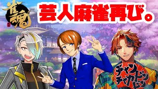 【雀魂】芸人麻雀再び。【ホロスターズ/夕刻ロベル】