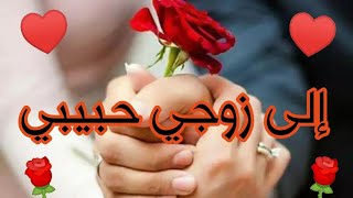 زوجي حبيبي️رسالة إلى زوجي الغالي/مقاطع للمتزوجين قصيرةاستوريات/حالات واتساب عن الزوج