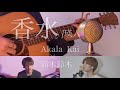 瑛人 - 香水 cover. Akala Kai ×鈴木鈴木