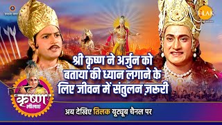 श्री कृष्ण लीला | श्री कृष्ण ने अर्जुन को बताया की ध्यान लगाने के लिए जीवन में संतुलन ज़रूरी