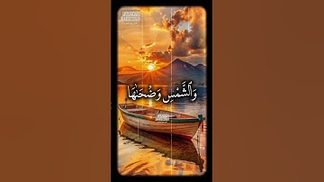 إبداع❤️وَٱلشَّمۡسِ وَضُحَىٰهَا❤️ الشيخ محمود الشحات أنور  #القران_الكريم #تلاوه_خاشعه  #foryoupage
