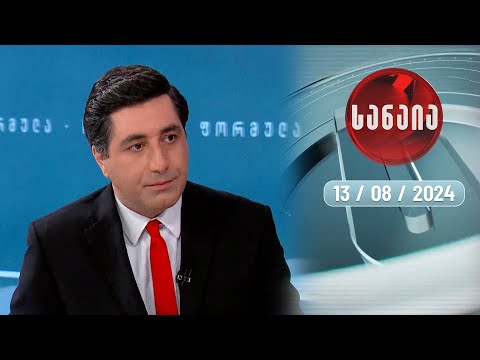 „სანაია“ — 13 აგვისტო, ნაწილი I