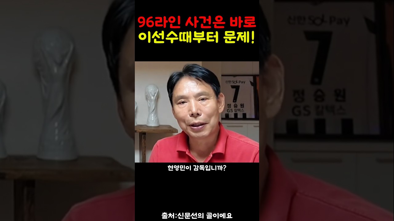 손흥민 문제 제기한 96라인사건의 본질은 이강인!