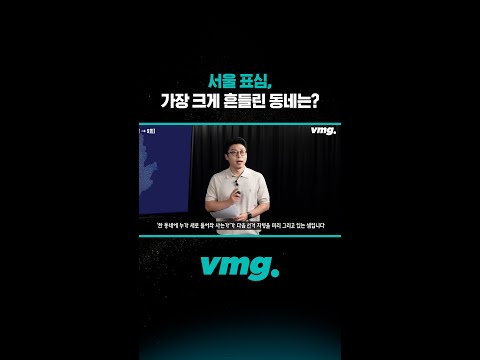 서울 표심, 가장 크게 흔들린 동네는? /  비디오머그 #shorts