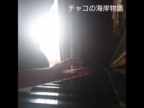 【ピアノ演奏】サザンの『チャコの海岸物語』