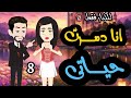 انا دمرت حياتى الحلقه الثامنه روايات قصص اكسبلور قصة حب قصص حقيقية قصص اندلسية قصص وروايات