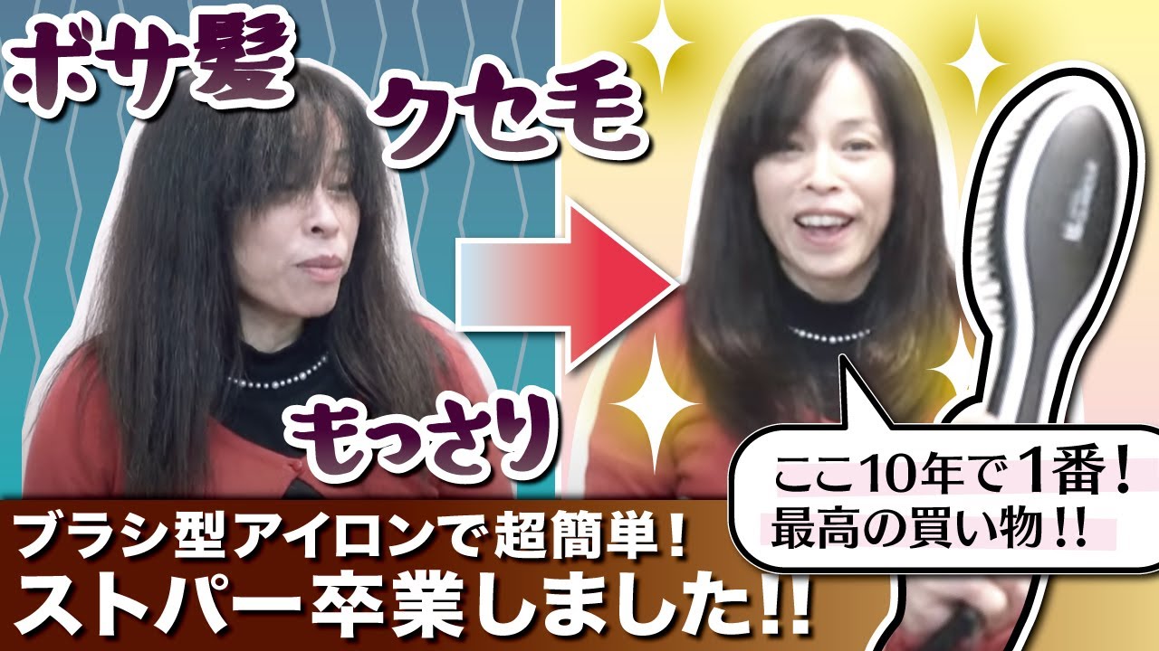 超癖毛 超毛量 超簡単にサラツヤストレートヘアに メイクジーナ グラマーストレートブラシ 実践レビュー Youtube