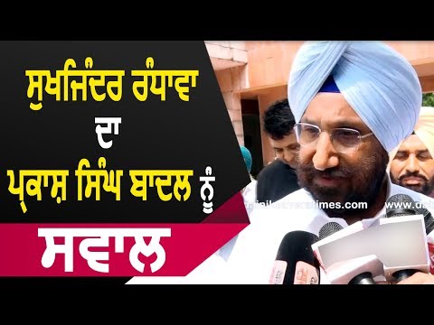 Exclusive Interview: Swamy के बयान पर Sukhjinder Randhawa ने Parkash Singh Badal से मांगा जवाब