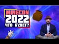 что БУДЕТ в 1.20 | что покажут на майнконе 2022 | Что добавят в 1.20