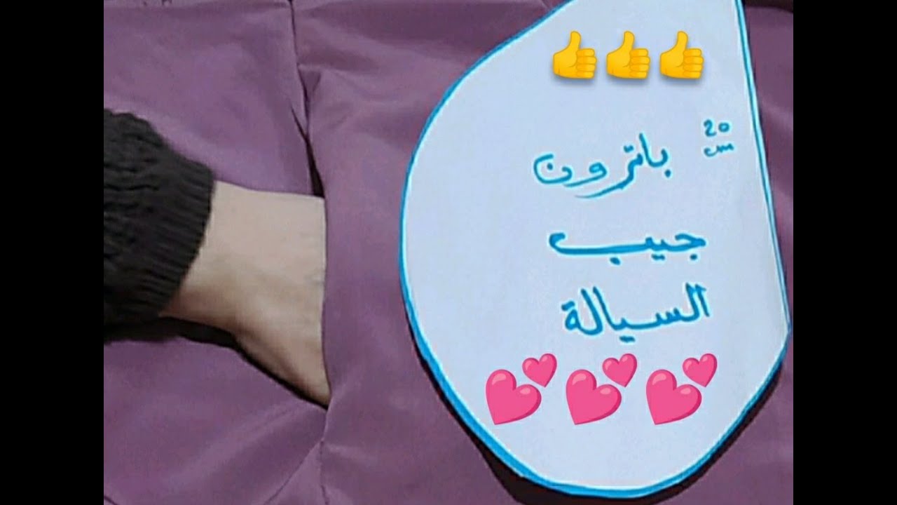 طريقة عمل جيب السيالة بكل سهوووولة