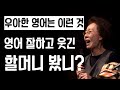 영화 '미나리'로 여우조연상 휩쓸다, 윤여정 영어 자신감