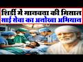 शिर्डी में निःशुल्क किडनी स्टोन सर्जरी शिविर का सफल समापन🙏🏥❤️✨🩺🌼🌿🕊️💫🙌