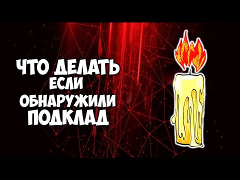 Что делать если обнаружили подклад