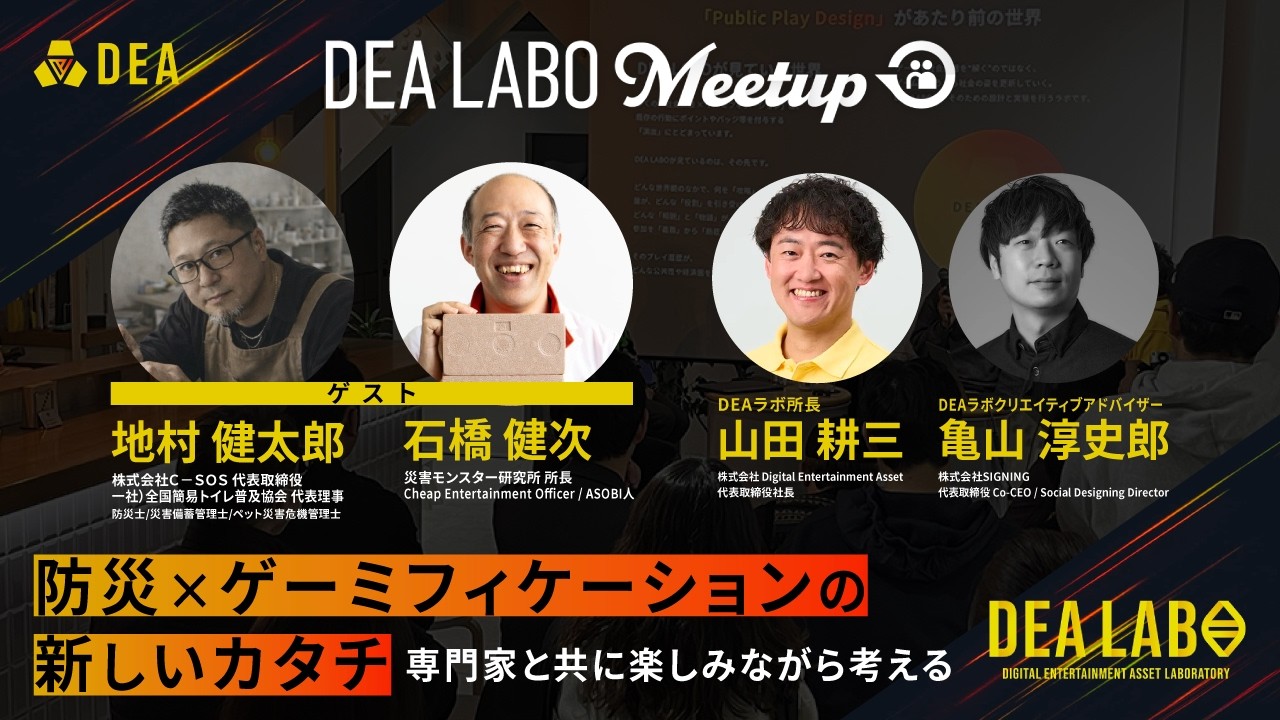 【ラボ ミートアップ】専門家と考える「飽きない・役立つ」防災のカタチ、トイレインフラから子どもへの教育まで
