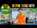 당구 4구 초구에 10점 치기 콜샷 (Call shot) 라이브 레슨 #당구 #당구레슨 #초구