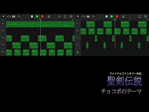 iPhoneで聖剣伝説の【チョコボのテーマ】を作ってみた