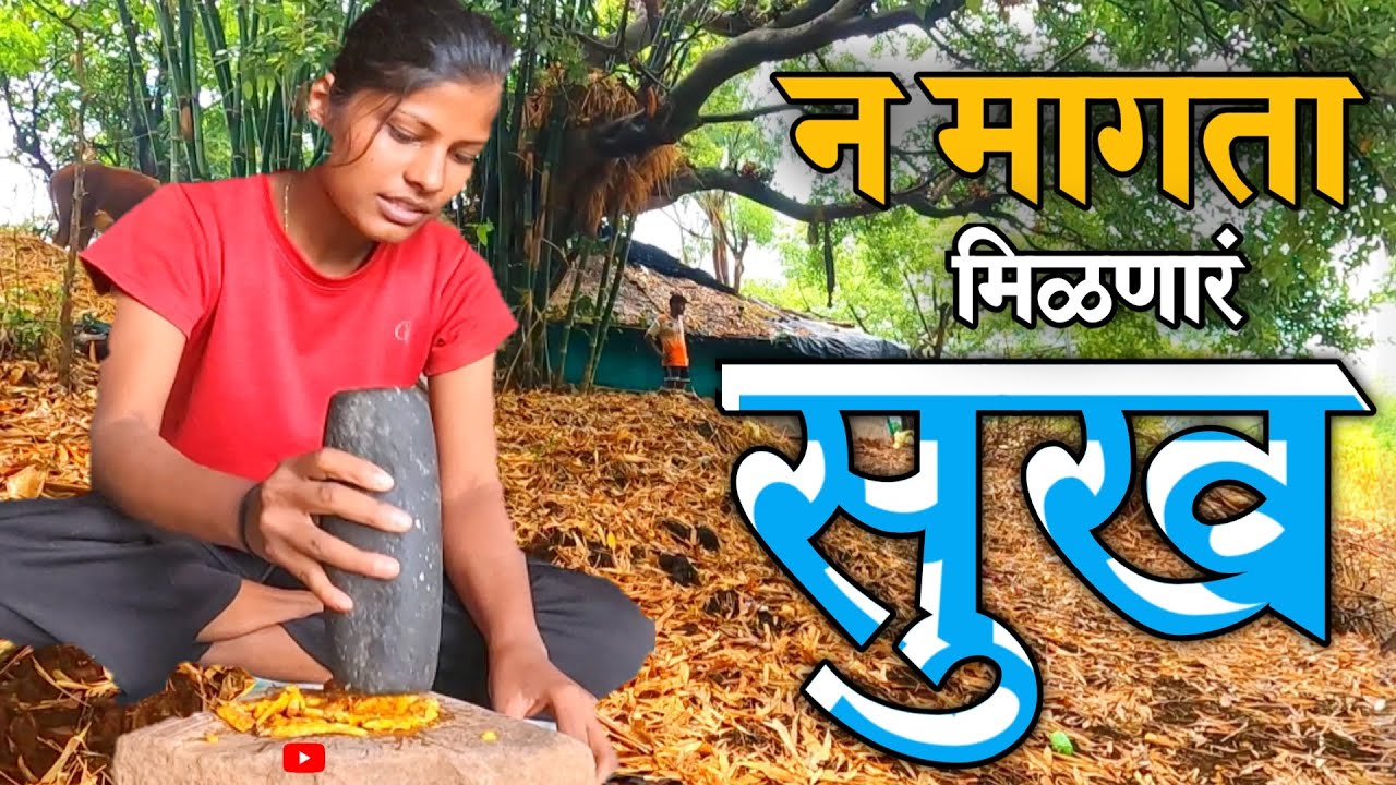 फार कमी लोकांच्या नशिबात हे सुख असतं, लाखो रुपये खर्च केले तरी हे सुख विकत घेऊ शकत नाही? | YouTube