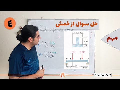 حل سوال از خمش مقاومت مصالح جلسه 4