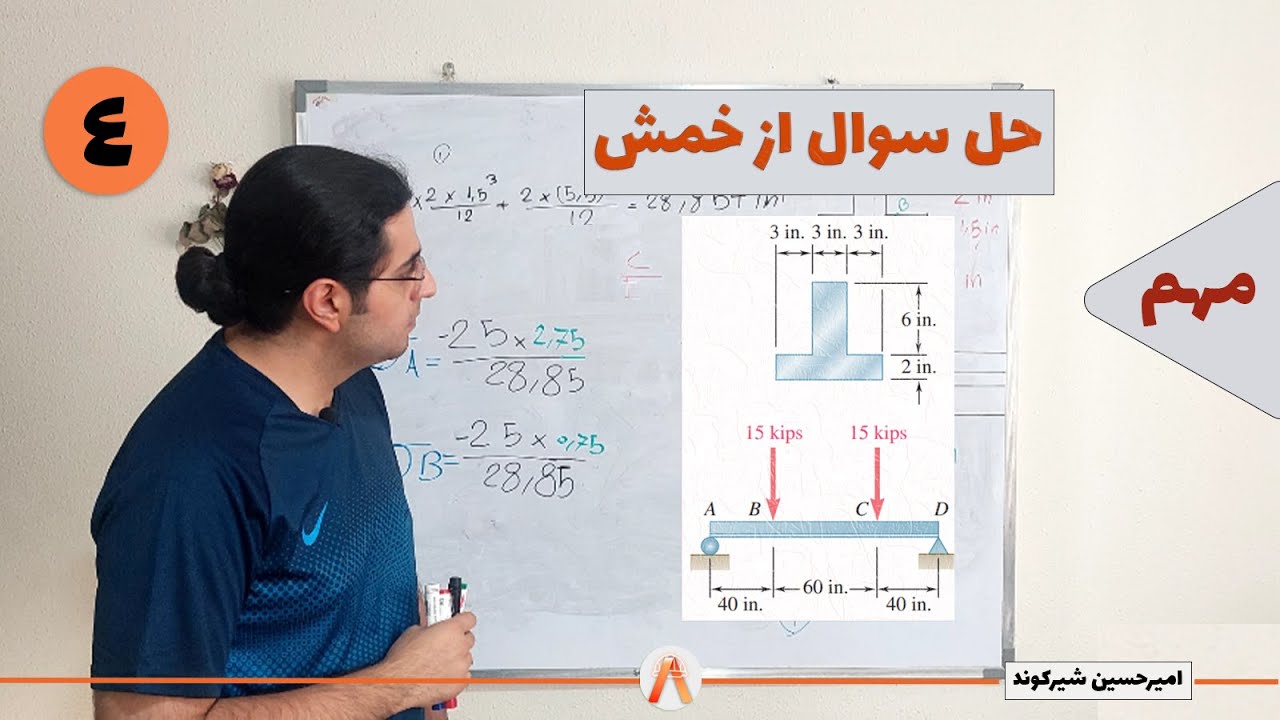 حل سوال از خمش-مقاومت مصالح-جلسه 4