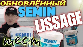 Шпаклёвка. Обновлённый SEMIN Lissage.Тест материала.