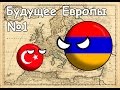 Countryballs Будущее Европы#1 (Армения стронг)