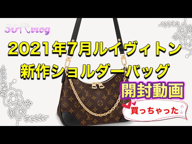 2021年7月ルイヴィトン新作ショルダーバッグ開封動画〜買っ