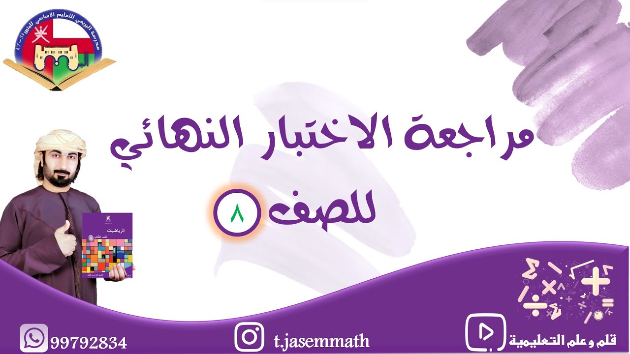 مراجعة اختبار ثامن الفصل الأول
