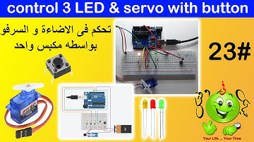 Arduino Lesson 23 : control 3 LED & servo with one button /تحكم فى الاضاءة و السرفو بواسطه مكبس واحد