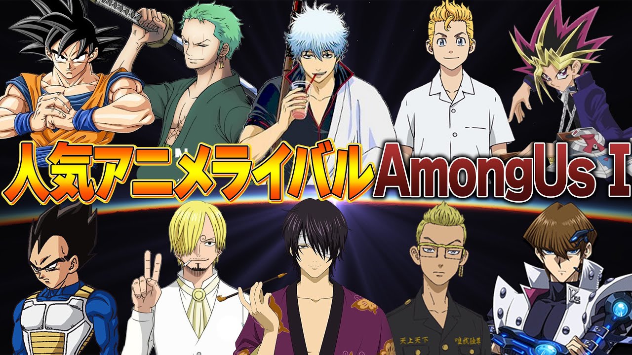 【人気アニメ＃１】人気アニメのライバル集めてアモアスしたら面白すぎたからみてww【声真似】【Among Us】【漫画】