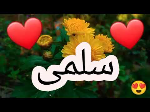 أغنية أسم سلمى أغنية سلمى سلمى سلمى اغاني اغنية اسمك بأغنية