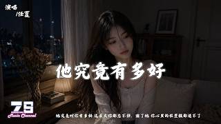 任夏 - 他究竟有多好『他究竟对你有多好 这么久你都忘不掉，除了他 你心里的位置谁都进不了』【動態歌詞 | Lyrics Video】♪